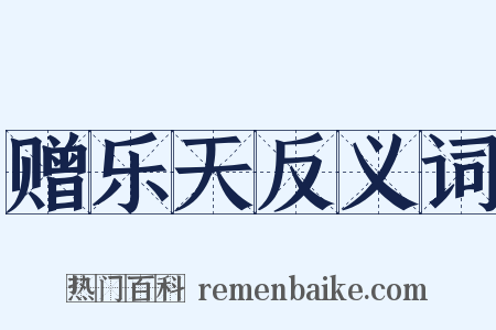 赠乐天反义词是什么意思的图片